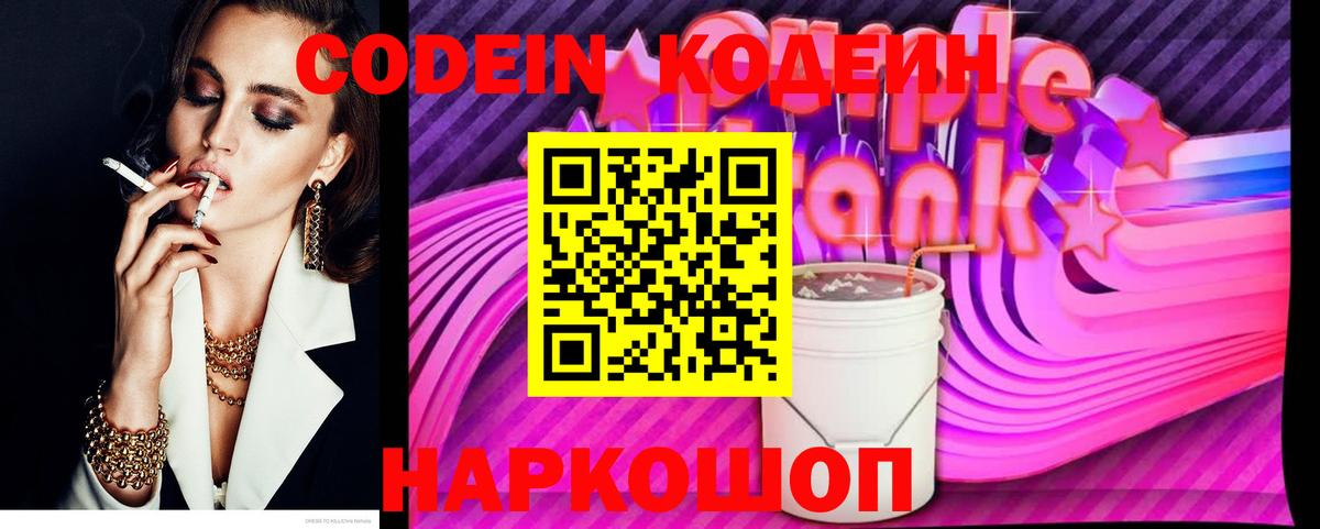 Кодеин напиток Lean (лин)  Вход с VPN  Codein Purple Drank  Киреевск 
